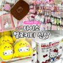 중앙로 | 다이소 키티 파우치 코듀로이 후기 평택중앙로점 헬로키티 파우치 굿즈 모음