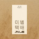 진진 JIN LAB Project 5. [이별택배] OUT NOW📦 이미지