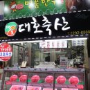 대호정육점 이미지