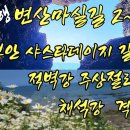 산들투어 올빼미 클럽 변산마실길 2~3코스 절정의 샤스타데이지 송포항 적벽강 주상절리 채석강 격포해변 신시도 새만금 금계국공원 이미지