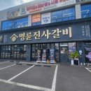 ㈜평내현대써비스 | 민생소비쿠폰 사용 가능한 명륜진사갈비 평내호평점 방문 후기