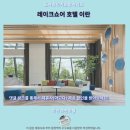 뫼골놀이공원(맑은샘어린이도서관 옆) | 레이크쇼어 호텔 이란 후기 이란 추천 숙소