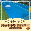 온가족놀이터 | 여수 현천 패밀리 놀이공원 ㅣ 여수 가족 물놀이터 여수 물놀이장 후기