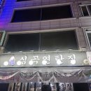 심곡연탄집 이미지