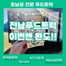 11 | 11월 완도행사 후기｜전남푸드트럭 커피차가 다녀온 완토리니 해변 이야기