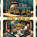 경기도 포천 차박 캠핑장 추천