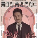 클래식품격콘서트 이미지