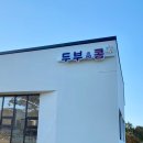 일직점곡로(일직면) | 안동 손두부 맛집 카페 도향 오시는길