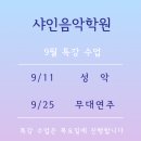 샤인음악학원 - 5132 | 샤인음악학원