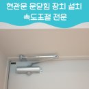 방배로43길 1-1 | 현관문문닫힘장치설치 속도조절 전문