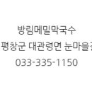 평창메밀막국수(본점) 이미지