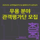 아르코예술인력개발원 실험무대 | 2025 공연예술창작산실 올해의신작 실연심의 무용 분야 관객평가단 모집