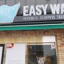 이지워시셀프빨래방양주