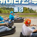 스카이라인루지통영 주식회사 이미지