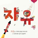 ■ 자유 : 기적의 선물 주머니 //지벨라 하인//이명아 옮김//여유당 이미지