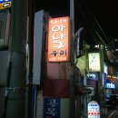 오동나무아나고구이 이미지