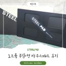 패드야 | STEELPAD 노트북 부착형 마우스패드 사용 후기