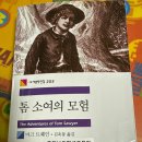 허클베리핀주 | 마크 트웨인 톰 소여의 모험 후기 지금 읽어도 재미있는 미국 고전소설