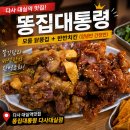 달구벌대로174길 | 다사 대실역 맛집 추천! 똥집대통령에서 즐긴 닭똥집과 반반치킨 솔직 후기