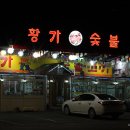 황가숯불 이미지