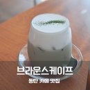 선스케이프 | 동탄 카페 브라운스케이프 쑥라떼 초코라떼
