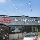 옛고을추어탕어탕