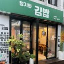 청기와 김밥 이미지