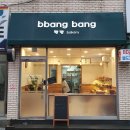 빵방