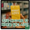 시대약국 | 약국 다이어트 약 제대로 알고 시작하자!