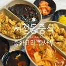 평택 서정동중식 푸짐한 양 중화요리 김사부