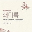 오희문 쇄미록 이미지
