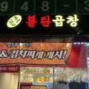 [후기]파주운정 곱창이 듬뿍들어간 순대곱창 “원조불탄곱창”