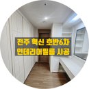 소로3-121(혁신도시) | 전주 인테리어필름, 혁신 호반 6차(더센트럴2) 작업