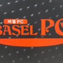 바젤피씨방
