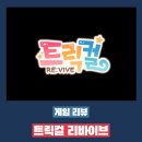 Re플레이 | 트릭컬 리바이브 RE:VIVE 플레이 후기 - 귀여움이 치사량으로 포함되어 있는 게임이 곧 1주년