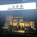 [내돈내산] 분위기 좋은 경북 영주 스테이크/파스타 양식집 ‘일륜월’