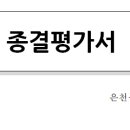 [종결평가서] 이미지