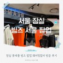 잠실 빔즈 서울 팝업 평일 웨이팅없이 방문 후기