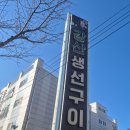 강산생선구이 이미지