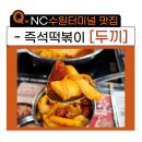 무한리필 떡볶이맛집 두끼 NC수원터미널점