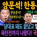 양문석! 한동훈 잡았다! 당대표 돼도 끝났고, 떨어져도 끝났다! 육탄전까지 나왔다! 국힘은 이미 분열중! 이미지