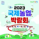 2023 국제농업박람회 이미지