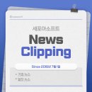 (주)아성다이소 부산허브센터 태양광발전소 | [세포아소프트] 2025년 12월 29일 ~ 2026년 1월 4일 위클리 뉴스클리핑( Since 2016년 7월 1일)