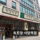 2370 | 서울 서초구 맛집 추천! 옥된장 사당역점 전통의 맛을 느낄 수 있는 곳
