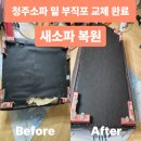 비하계룡2차경로당 | 청주소파수리 전문 밑 하부 부직포 교체로 새소파처럼 복원 완료