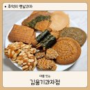 김용기 | 옛날과자 전병과자 김용기과자점 택배주문 후기