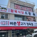 파주 문산 맛집 바른생고기정육점 소풍정육식당 찐맛집 후기