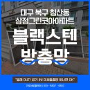 삼정그린코아아파트경로당 | 대구 북구 침산동 삼정그린코아아파트 블랙스텐 방충망 시공 후기, 현관 말발굽 교체와 피톤치드 방역...