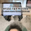 씨유 화성시청타운점 | 화성 남양 헤드스파 맛집 '뷰티공감 스칼프 화성시청점' 솔직후기! 두피 비포애프터 실화?