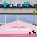 가경파크약국 이미지